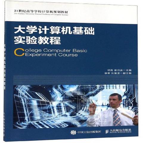 大學計算機基礎實驗教程(2018年人民郵電出版社出版的圖書)