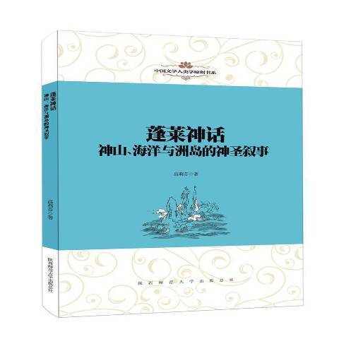 蓬萊神話：神山、海洋與洲島的神聖敘事