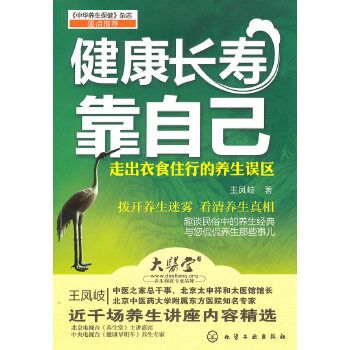 健康長壽靠自己——走出衣食住行的養生誤區