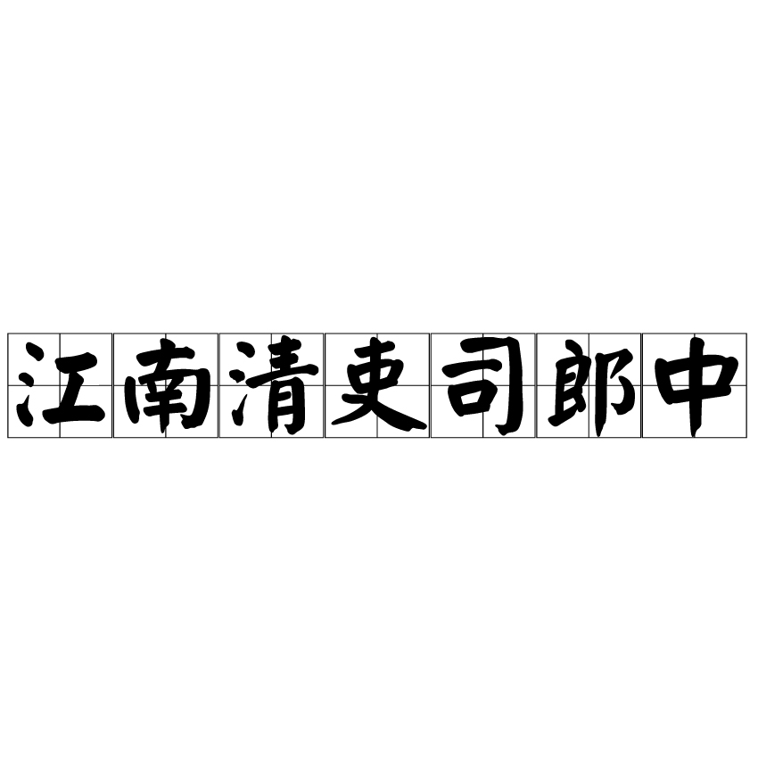 江南清吏司郎中