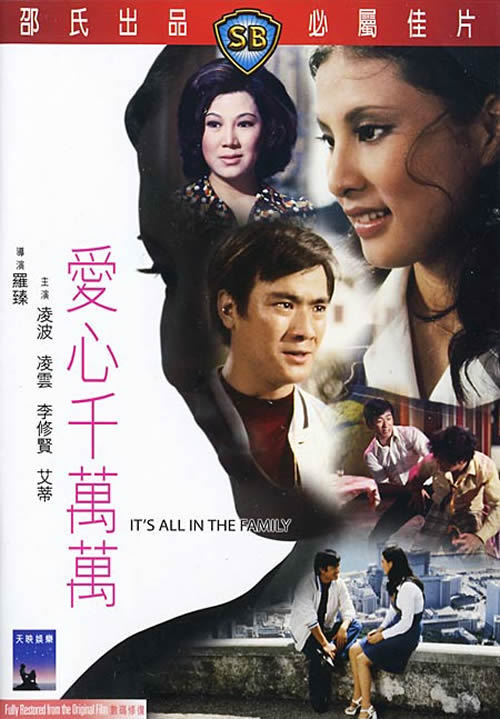 愛心千萬萬(1975年羅臻導演電影)