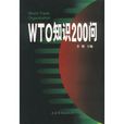 WTO知識200問