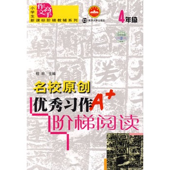 名校原創優秀習作階梯閱讀：4年級