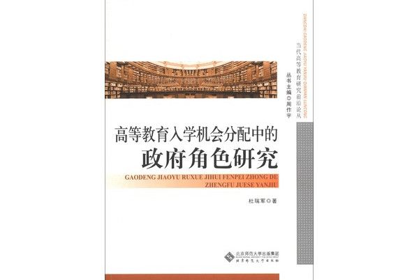 高等教育入學機會分配中的政府角色研究