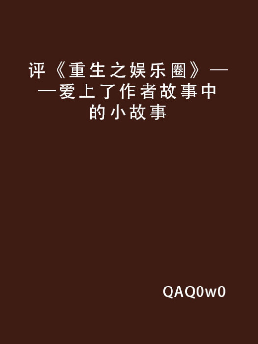 評《重生之娛樂圈》——愛上了作者故事中的小故事