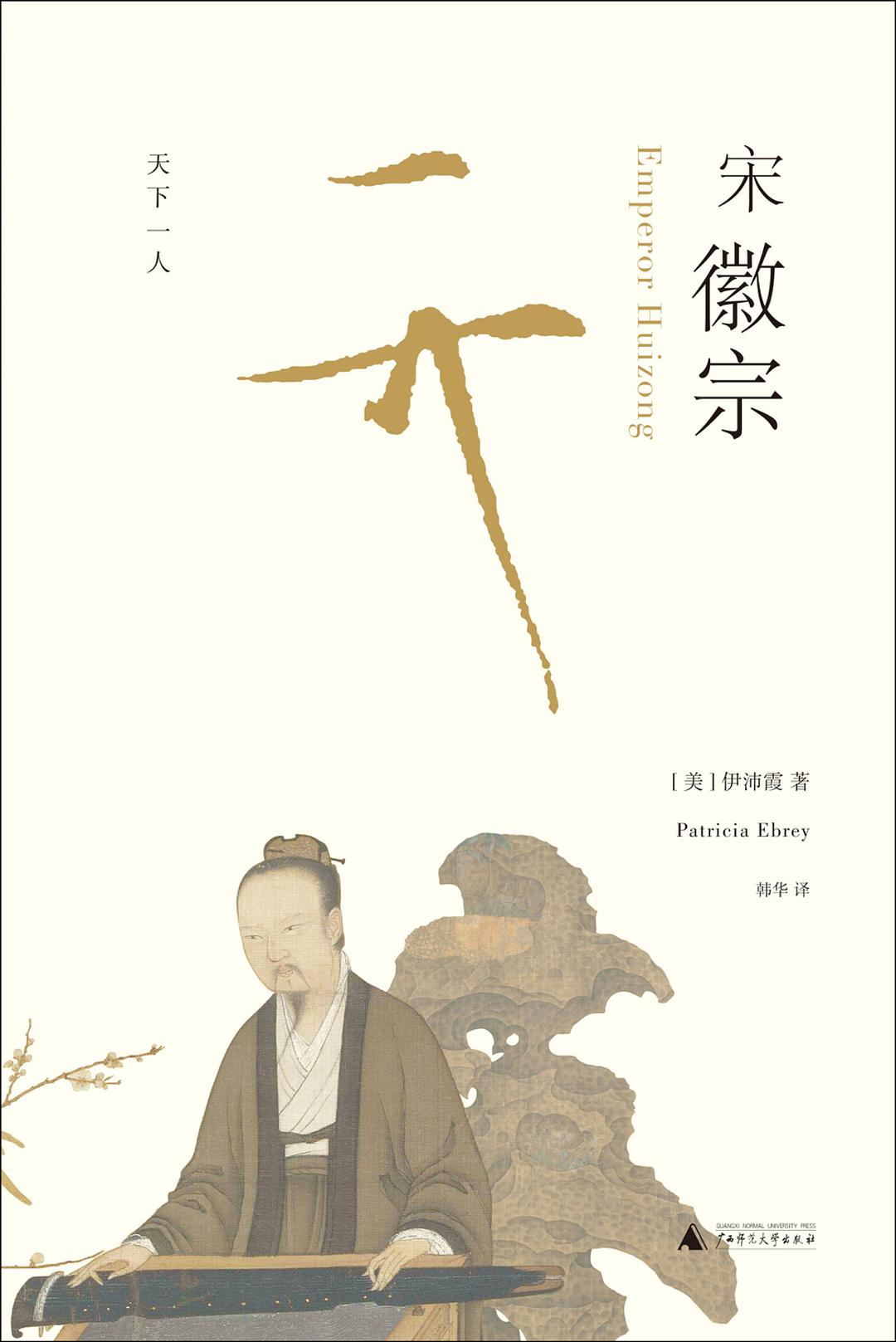 宋徽宗([美]伊沛霞所著圖書)