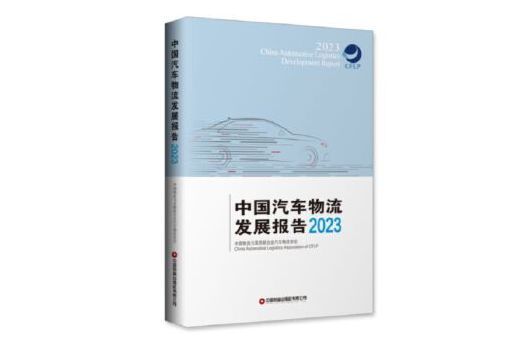 中國汽車物流發展報告(2023)