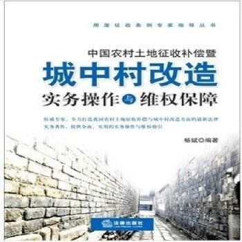 中國農村土地徵收補償暨城中村改造實務操作與維權保障