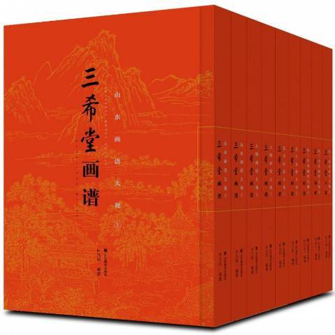 三希堂畫譜(2018年山東美術出版社出版的圖書)