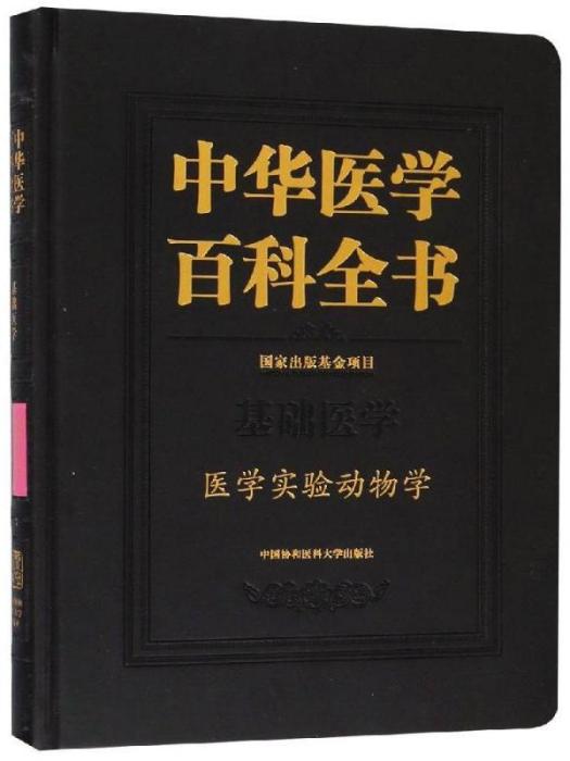 中華醫學百科全書·醫學實驗動物學