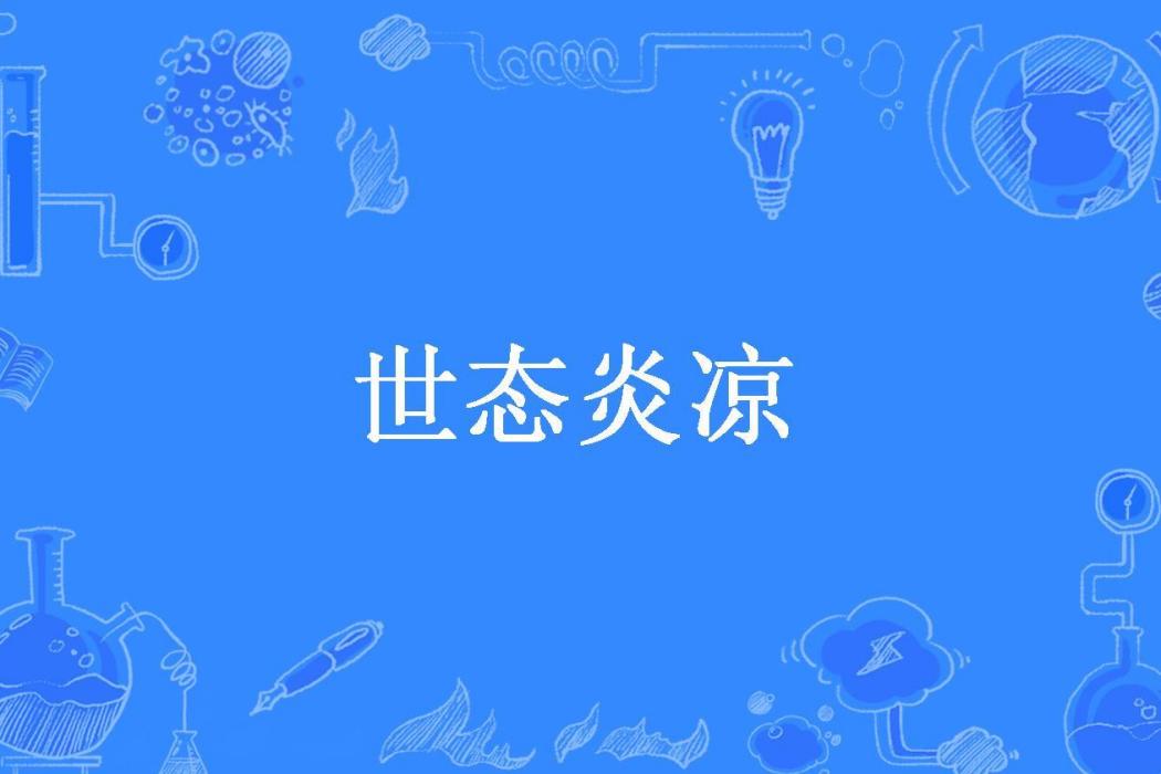 世態炎涼(流年傾城所著小說)