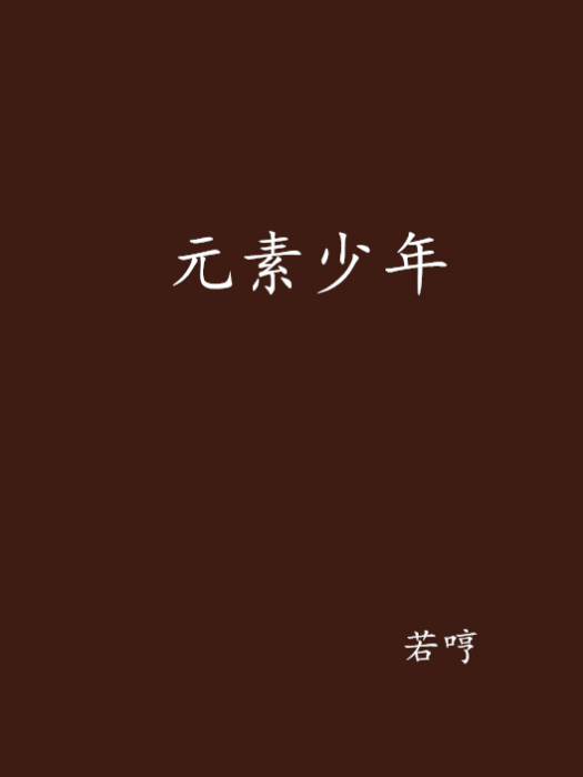 元素少年(若哼創作的網路小說)