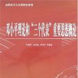 鄧小平理論和“三個代表”重要思想概論(2004年出版的圖書)