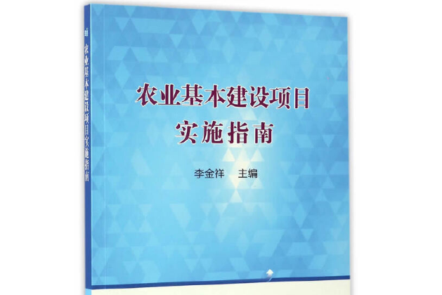 農業基本建設項目實施指南