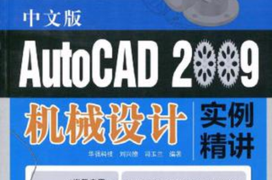 AutoCAD 2009中文版機械設計實例精講