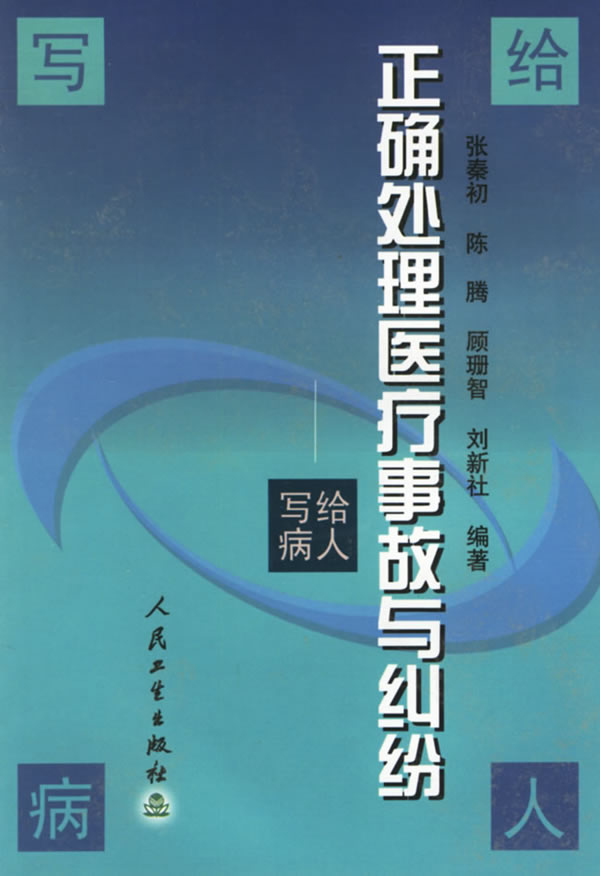 正確處理醫療事故與糾紛：寫給病人