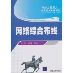 網路綜合布線(智慧型化辦公室建設數位化信息系統基礎設施)