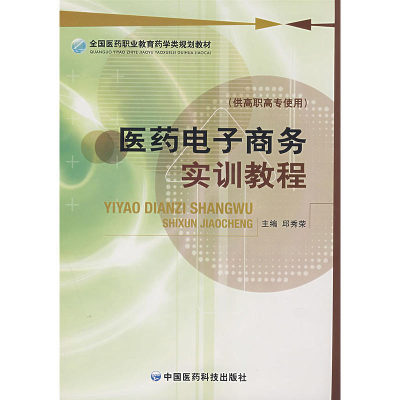 全國醫藥職業教育藥學類規劃教材：醫藥電子商務實訓教程