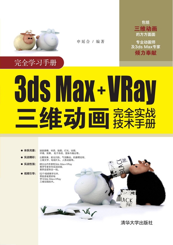 3ds Max+VRay三維動畫完全實戰技術手冊