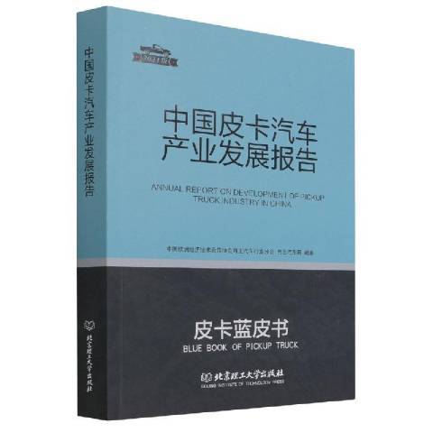 中國皮卡汽車產業發展報告：2021版