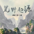 荒野起源(譚家二哥創作的網路小說)