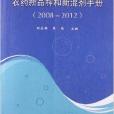 農藥新品種和新混劑手冊