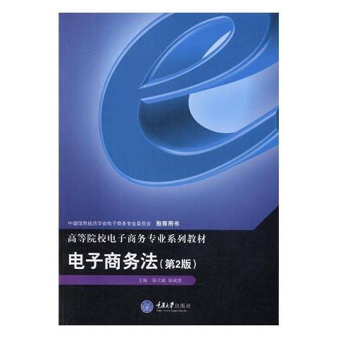 電子商務法(2016年重慶大學出版社出版的圖書)