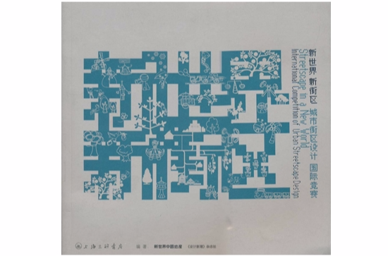 新世界新街區：城市街區設計國際競賽