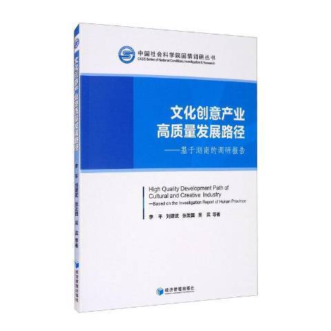 文化創意產業高質量發展路徑：基於湖南的調研報告