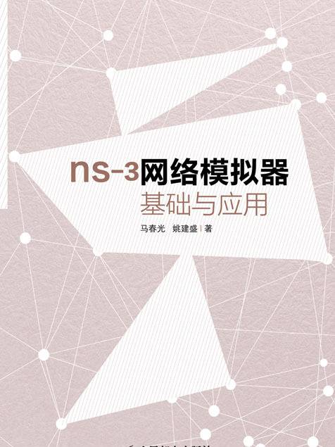 ns-3網路模擬器基礎與套用