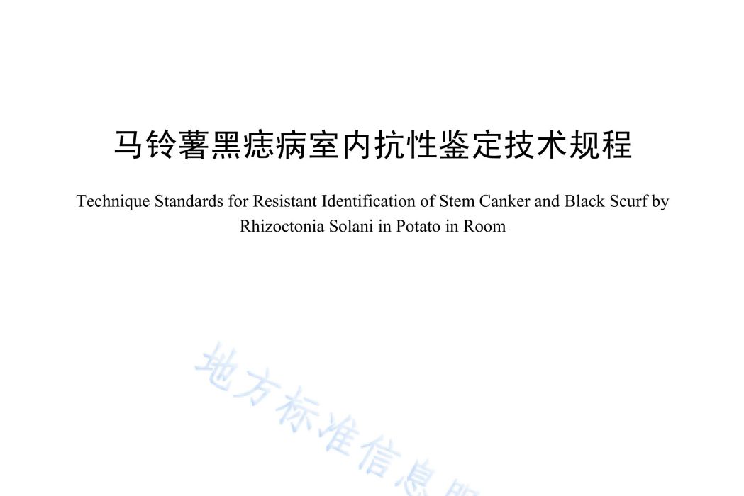 馬鈴薯黑痣病室內抗性鑑定技術規程