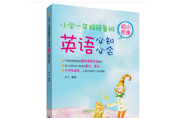 國小一年級預備班：幼小銜接英語必知必會