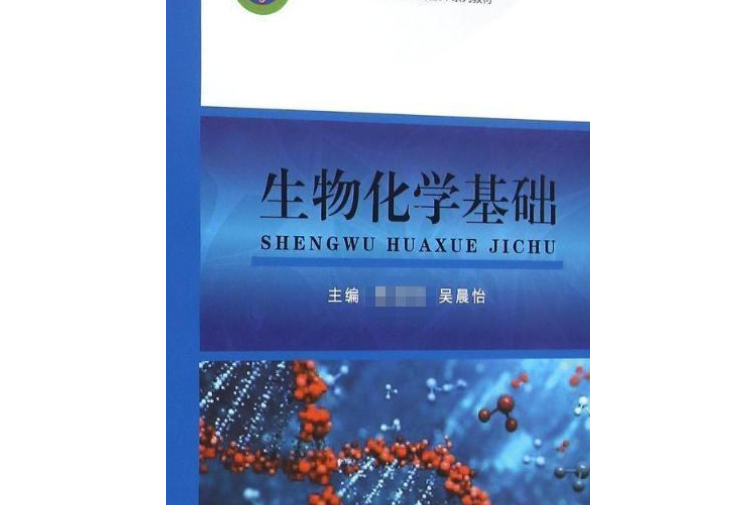 生物化學基礎(2005年高等教育出版社出版的圖書)