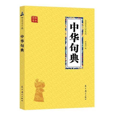 中華句典(2019年遼寧美術出版社出版的圖書)