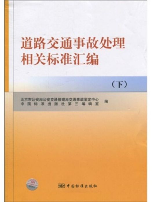 道路交通事故處理相關標準彙編（下）