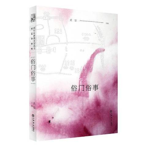 俗門俗事(2021年上海書店出版社出版的圖書)