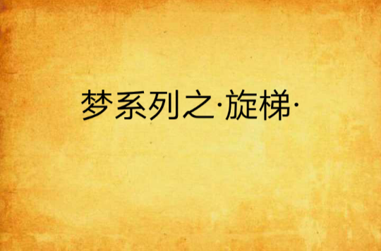 夢系列之·旋梯·