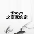 tfboys之富家約定