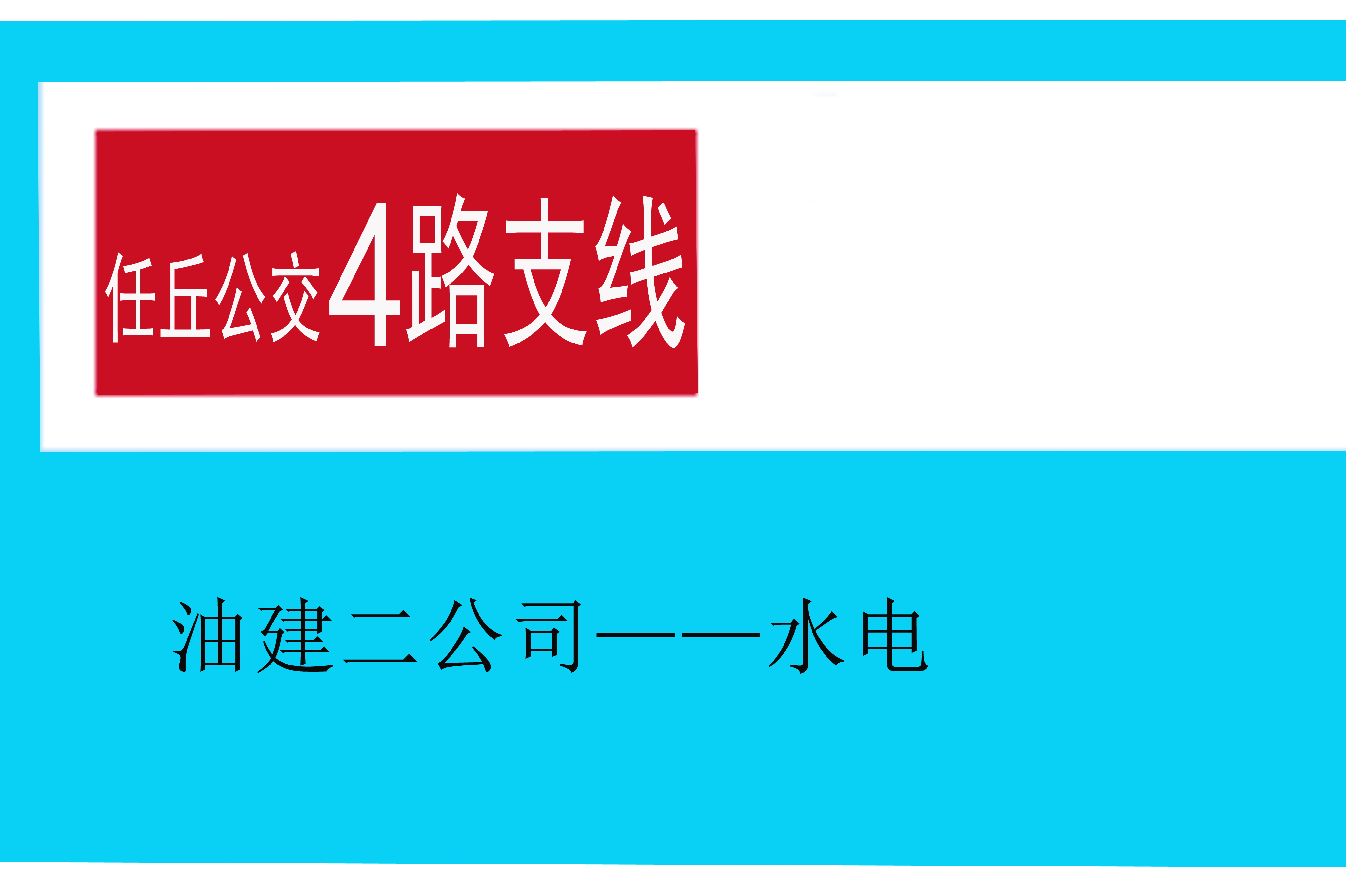 任丘公交4路支線