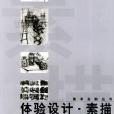 體驗設計素描教學實踐叢書