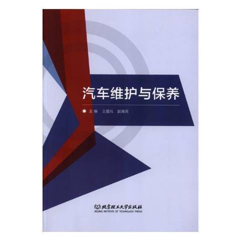 汽車維護與保養(2018年北京理工大學出版社出版的圖書)