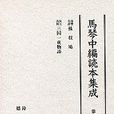 馬琴中編読本集成第二巻