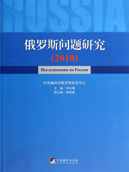 俄羅斯問題研究(2010)