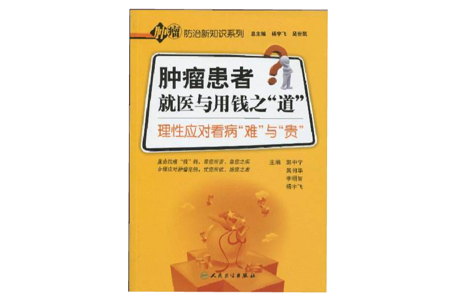 腫瘤患者就醫與用錢之道：理性應對看病難與貴