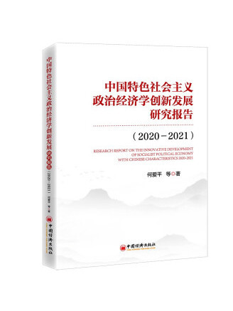 中國特色社會主義政治經濟學創新發展研究報告(2020—2021)