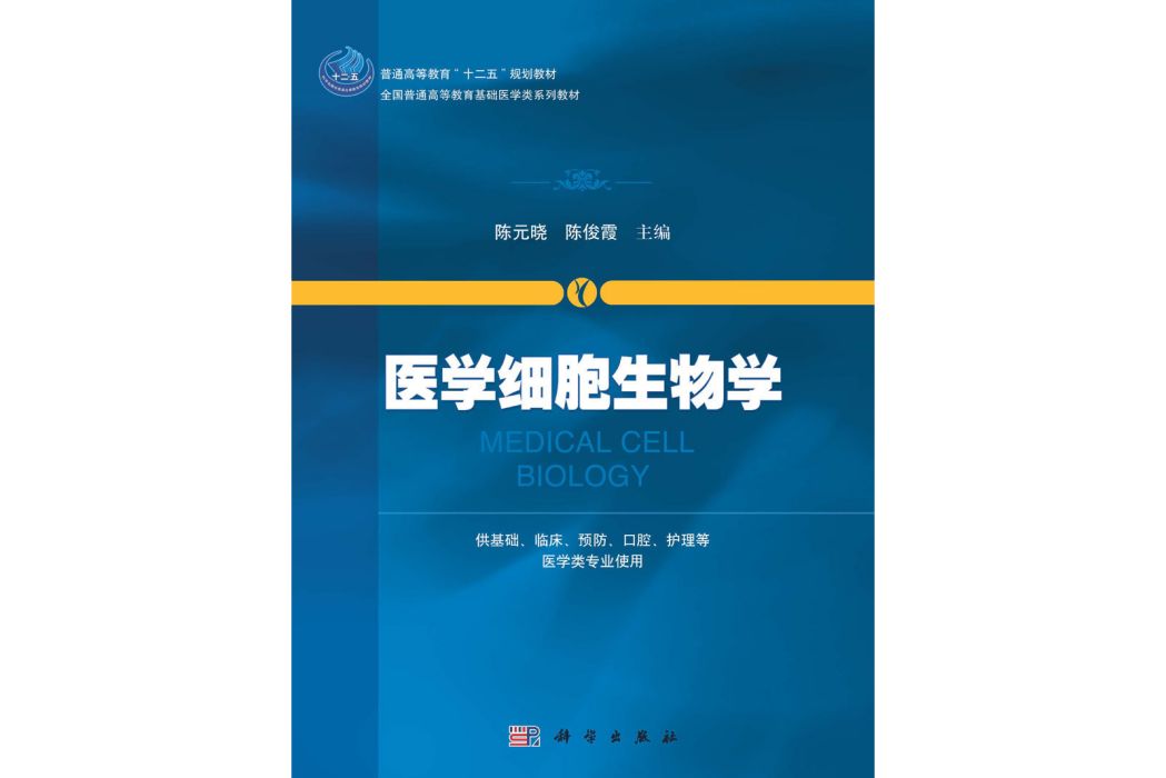 醫學細胞生物學(2013年8月科學出版社出版的圖書)