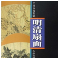 中國古代名家明清扇面作品選粹--故宮博物院藏