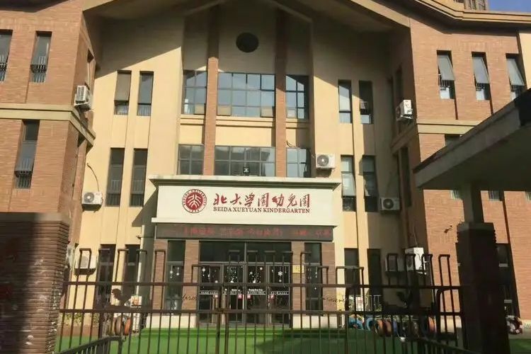 西安市未央區北大學園幼稚園