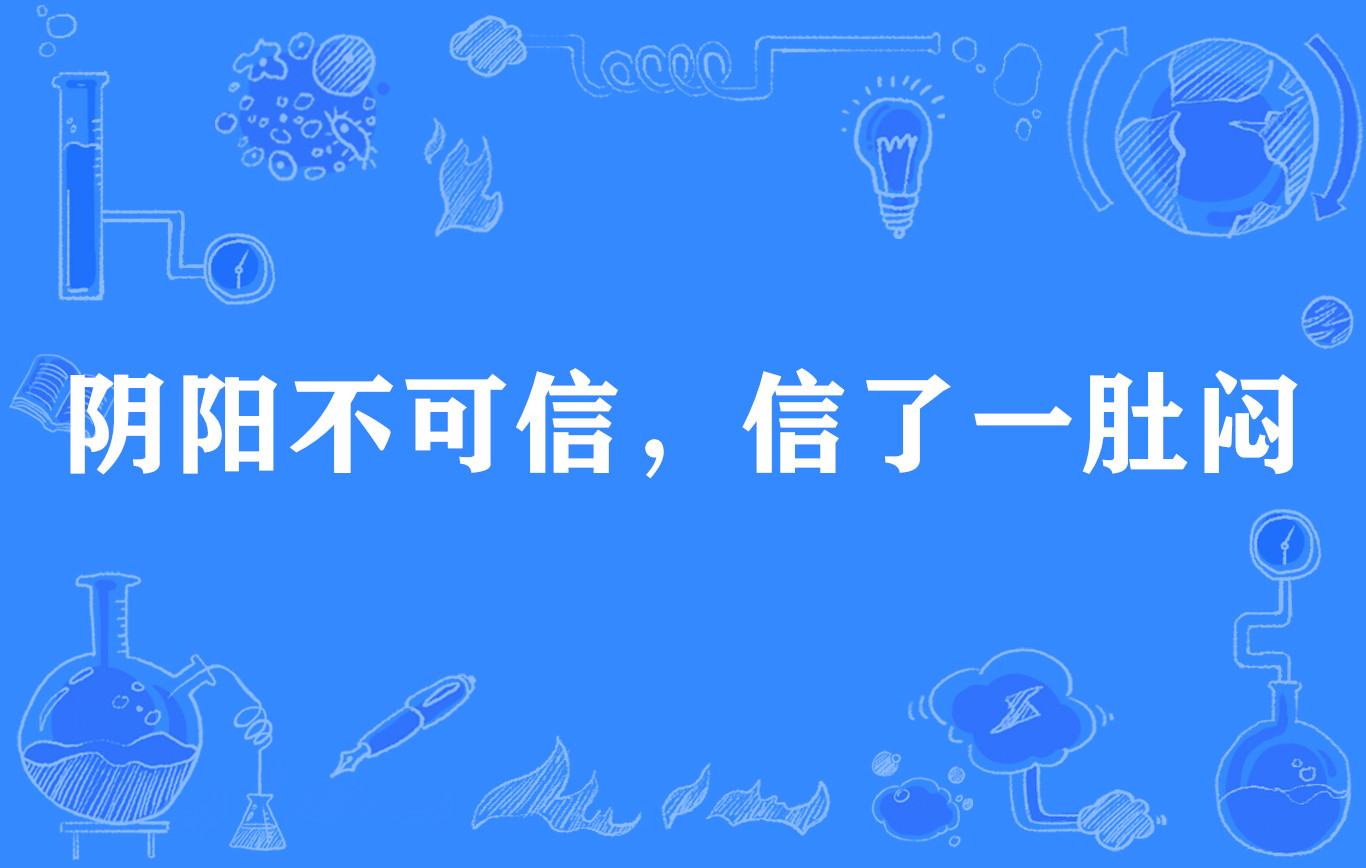 陰陽不可信，信了一肚悶