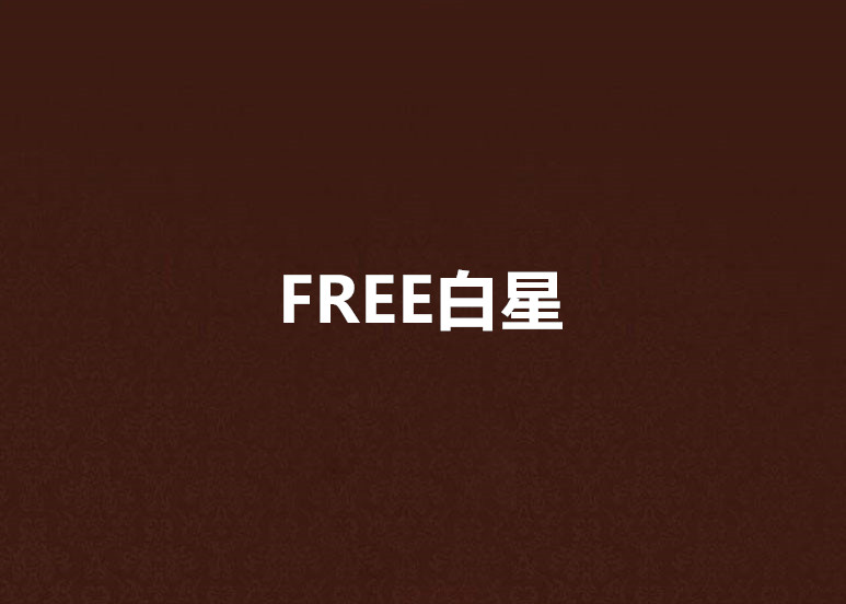 FREE白星